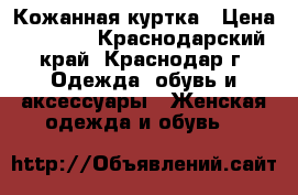 Кожанная куртка › Цена ­ 1 500 - Краснодарский край, Краснодар г. Одежда, обувь и аксессуары » Женская одежда и обувь   